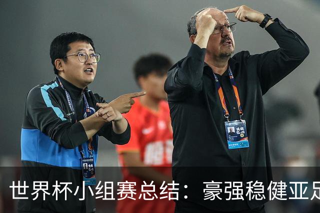 世界杯小组赛总结：豪强稳健亚足联9进2 真正的世界杯才刚开始