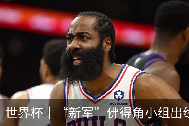 世界杯｜“新军”佛得角小组出线 淘汰赛对阵阿根廷