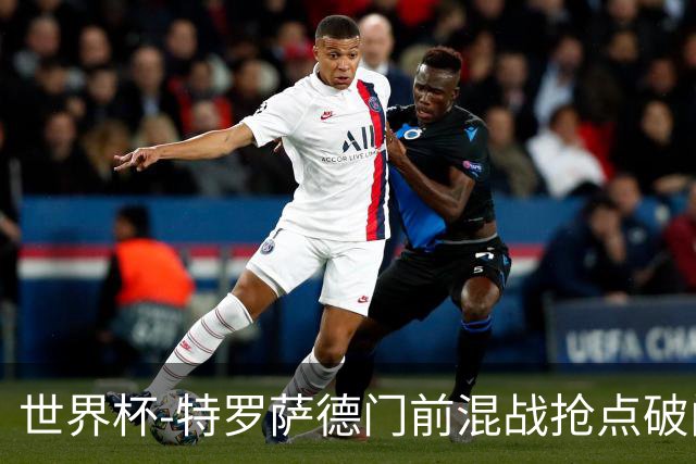 世界杯-特罗萨德门前混战抢点破门 半场比利时1-0新西兰