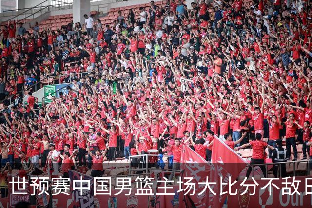 世预赛中国男篮主场大比分不敌日本队，想要小组出线，末轮只剩赢球一条路了