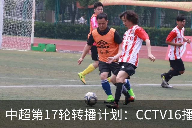 中超第17轮转播计划：CCTV16播国安vs泰山 CCTV5+播申花vs浙江