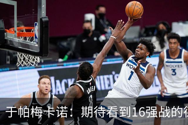 于帕梅卡诺：期待看到16强战的德法对决 世界杯不存在绝对的强队