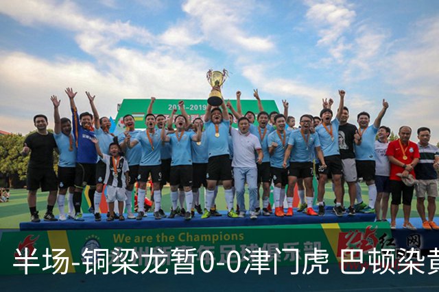 半场-铜梁龙暂0-0津门虎 巴顿染黄 双方总计0射正