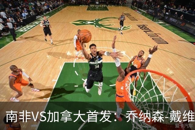 南非VS加拿大首发：乔纳森-戴维布坎南领军 阿芳仍替补