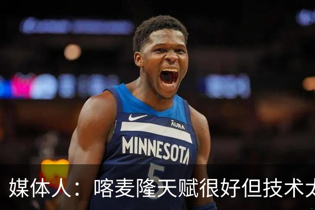 媒体人：喀麦隆天赋很好但技术太粗糙 国青目标八强还是很有希望