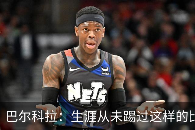 巴尔科拉：生涯从未踢过这样的比赛，有太多暗算和背后推人小动作