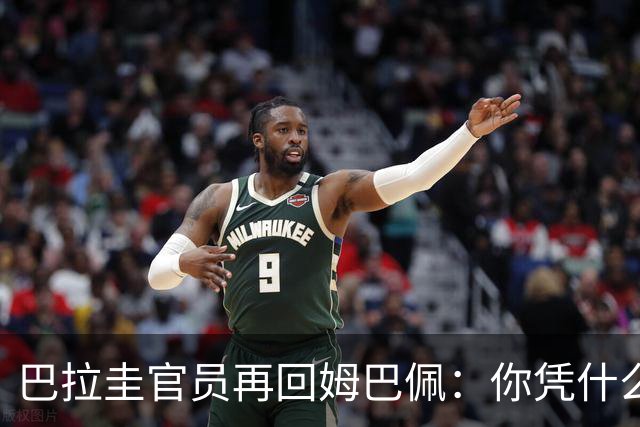 巴拉圭官员再回姆巴佩：你凭什么说我不配或卑鄙？这是性别暴力！