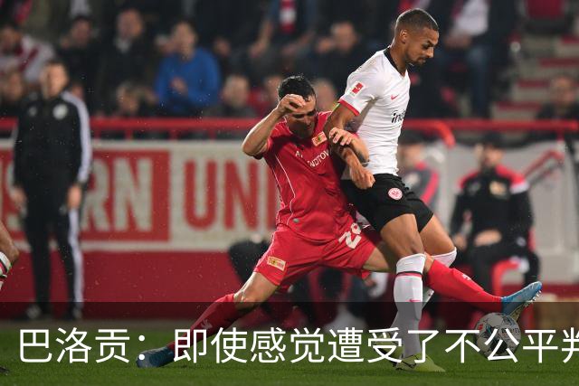 巴洛贡：即使感觉遭受了不公平判罚，也得尊重裁判与其握手