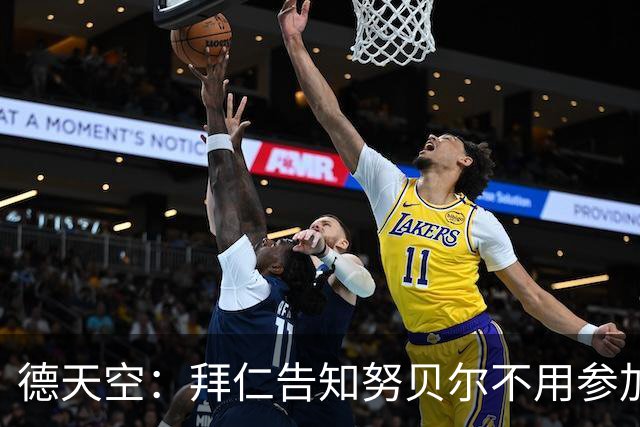 德天空：拜仁告知努贝尔不用参加季前集训，施压球员离队