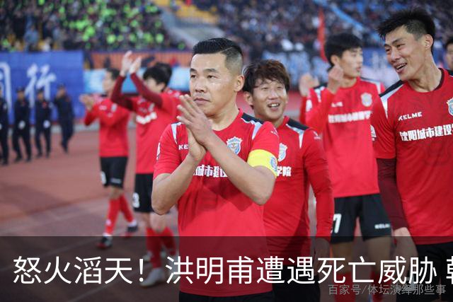 怒火滔天！洪明甫遭遇死亡威胁 韩国球迷扬言要向球队扔鸡蛋