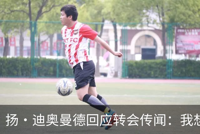 扬·迪奥曼德回应转会传闻：我想专注于世界杯，有团队打理此事