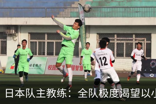 日本队主教练：全队极度渴望以小组头名出线