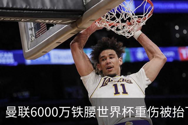 曼联6000万铁腰世界杯重伤被抬下，疑似ACL撕裂泪流满面！夏窗转会恐成泡影