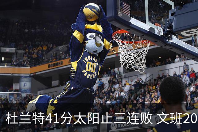杜兰特41分太阳止三连败 文班20分马刺遭逆转