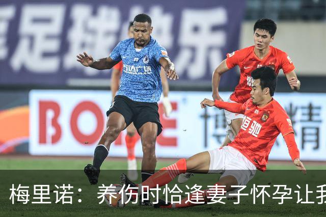 梅里诺：养伤时恰逢妻子怀孕让我压力很大 亚马尔的特别无需多言