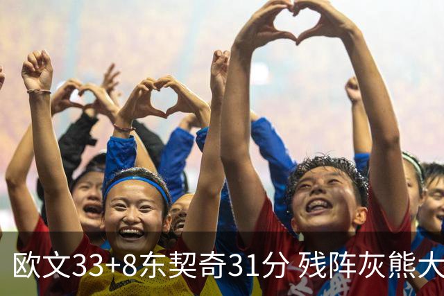 欧文33+8东契奇31分 残阵灰熊大胜独行侠3连胜