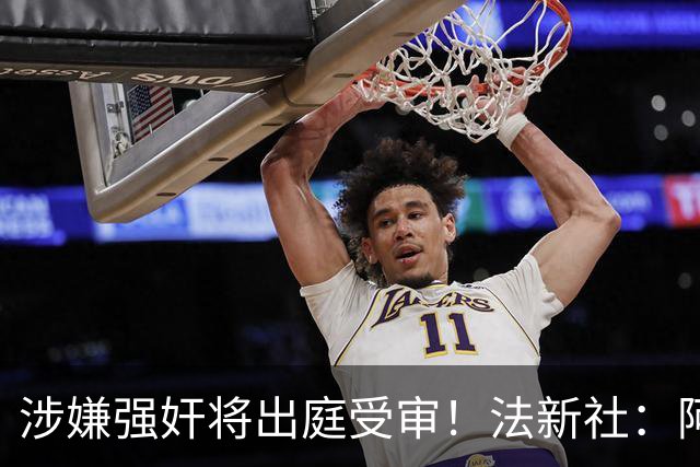 涉嫌强奸将出庭受审！法新社：阿什拉夫已向最高法院提起上诉