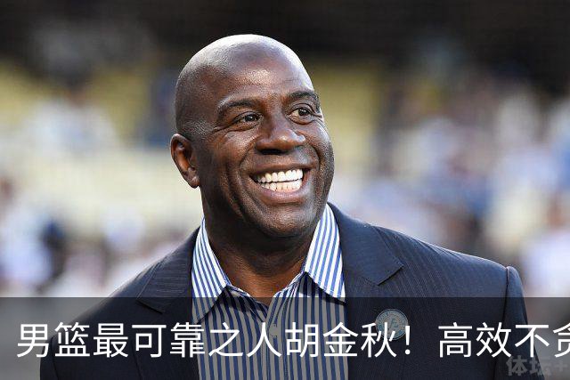 男篮最可靠之人胡金秋！高效不贪功这样的球员谁不爱？