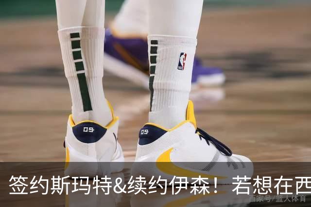 签约斯玛特&续约伊森！若想在西部拥有竞争力火箭仍需继续补强