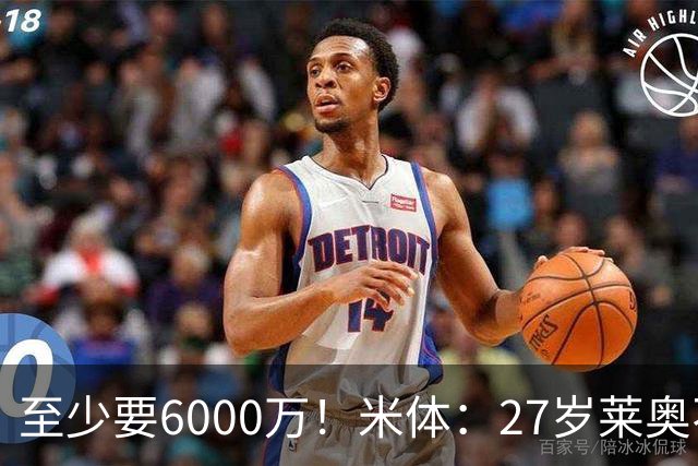 至少要6000万！米体：27岁莱奥不在阿莫林计划中，米兰想高价出售