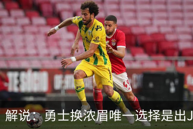 解说：勇士换浓眉唯一选择是出JB 若库追詹眉合体 科尔得大改战术