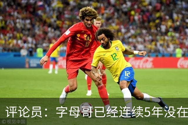 评论员：字母哥已经连续5年没在季后赛有所建树 他缺乏职业素养