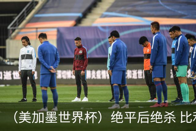 （美加墨世界杯）绝平后绝杀 比利时队3:2逆转塞内加尔队晋级