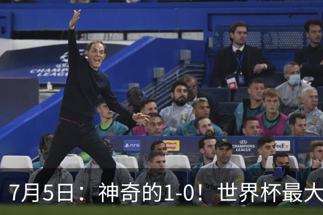 7月5日：神奇的1-0！世界杯最大黑马诞生？刷新多项纪录国足羡慕